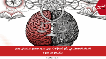 الذكاء الاصطناعي يثير تساؤلات حول حدود ضمير الإنسان ودور التكنولوجيا اليوم